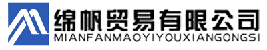 石家庄绵帆贸易有限公司